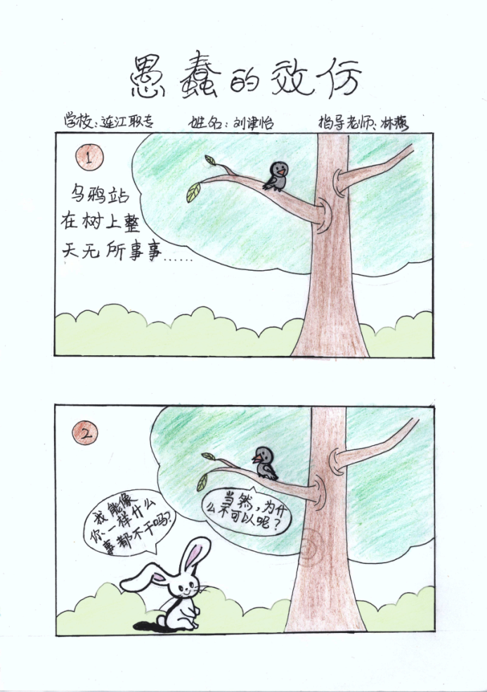 心理漫画 愚蠢的效仿 连江职业中专学校刘津怡 蔡宗松名师工作室